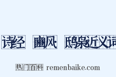 诗经·豳风·鸱枭近义词是什么意思的图片